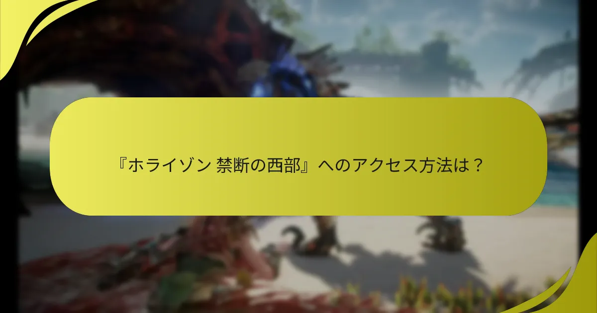 『ホライゾン 禁断の西部』において重要なアカウント設定は何ですか？