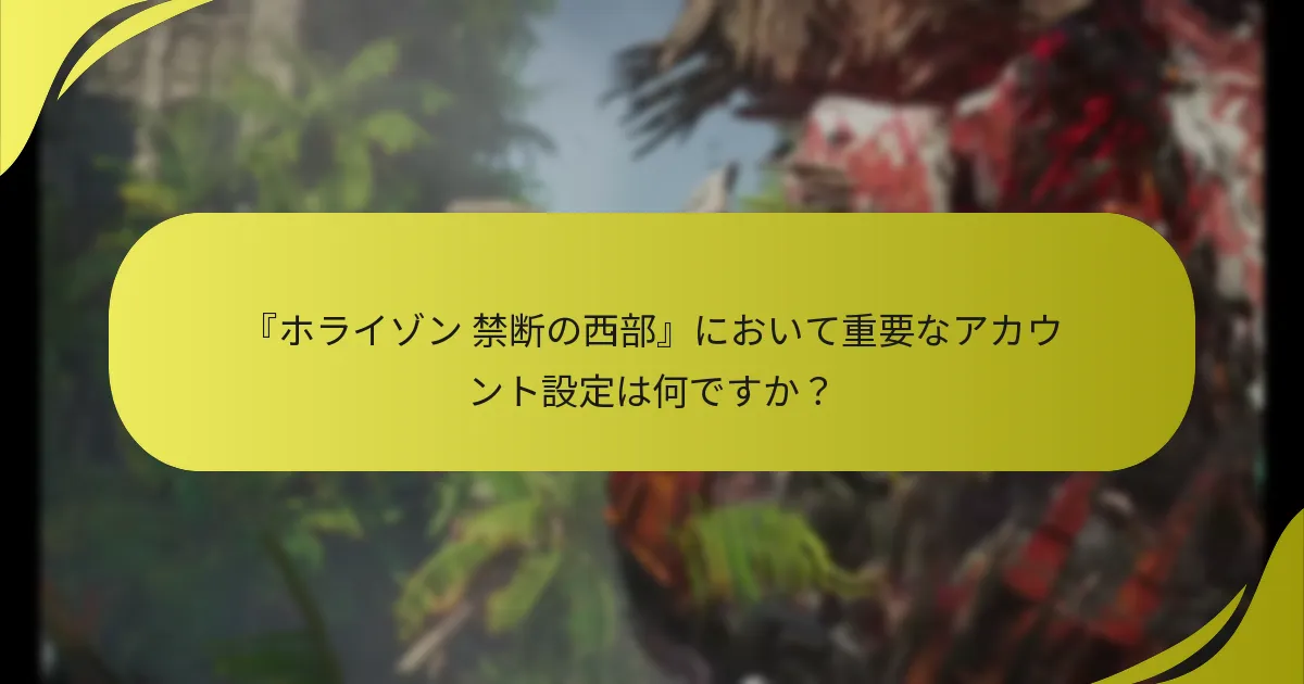 『ホライゾン 禁断の西部』へのアクセス方法は？