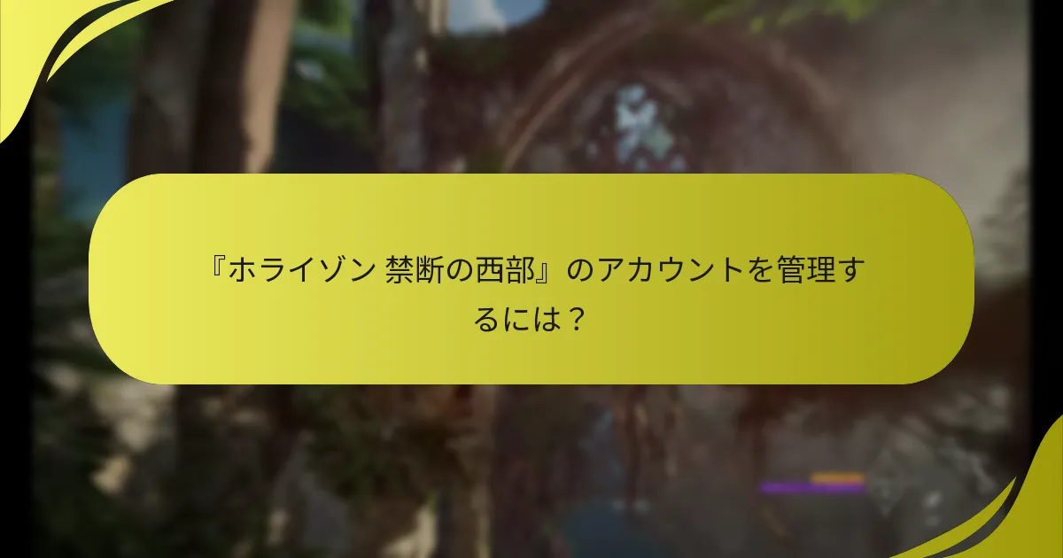 『ホライゾン 禁断の西部』のサポートリンクはどこにありますか？