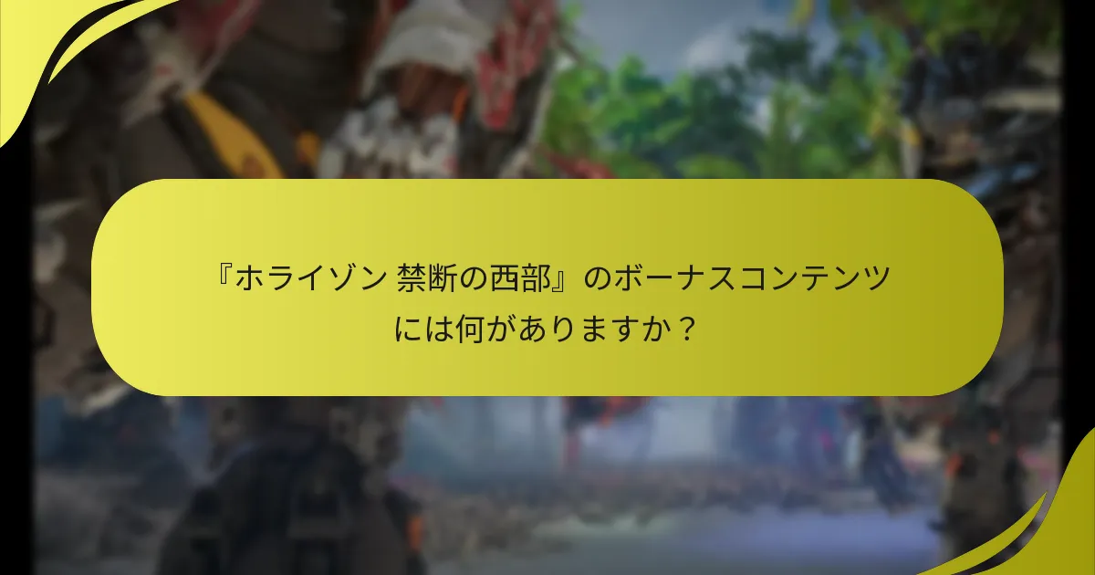 ボーナスコンテンツにアクセスする際の一般的な落とし穴は何ですか？
