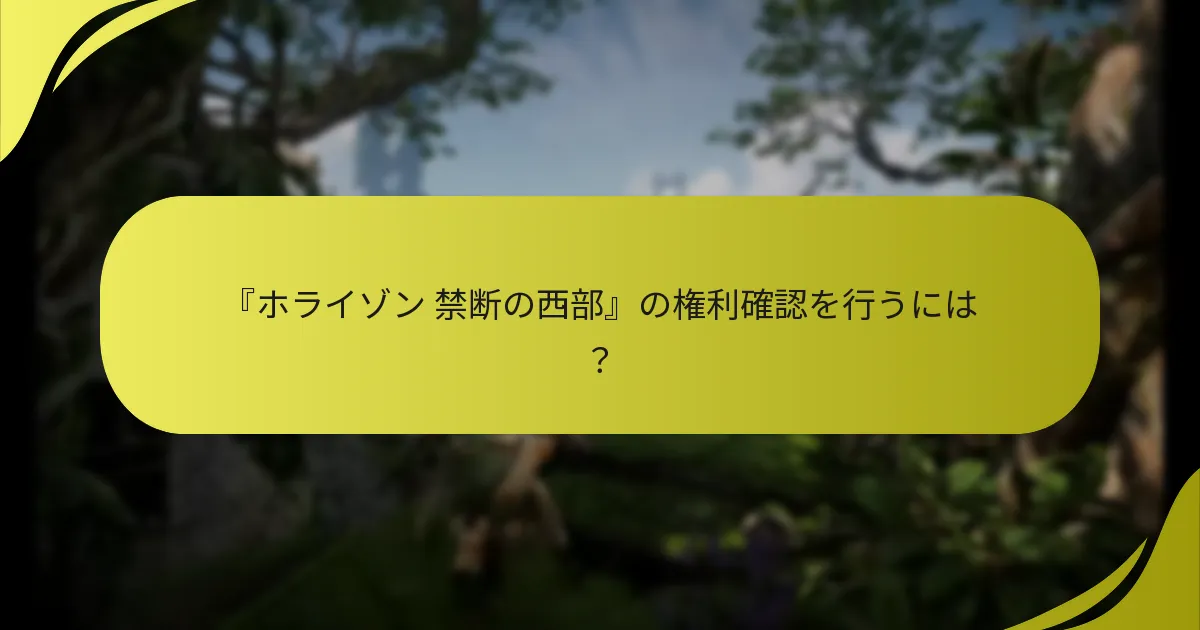 『ホライゾン 禁断の西部』のウォレットコードを引き換えるには？
