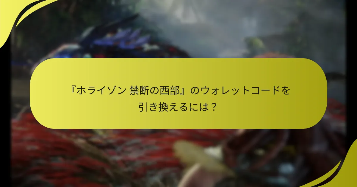 『ホライゾン 禁断の西部』の権利確認を行うには？