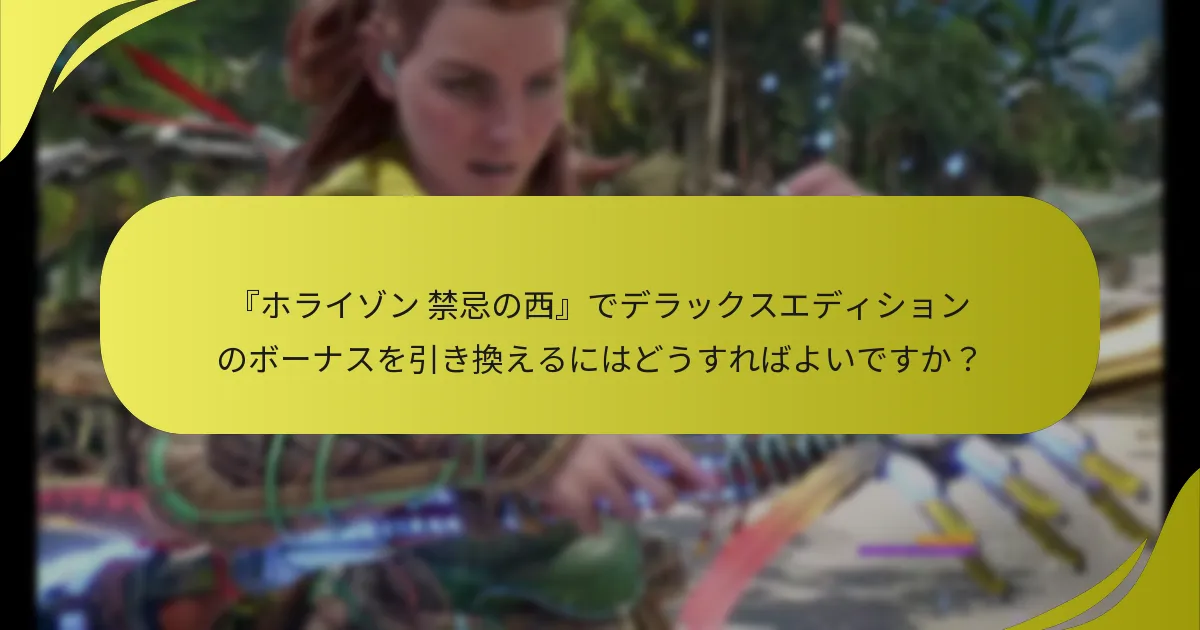 ボーナスの引き換えに問題が発生した場合はどうすればよいですか？