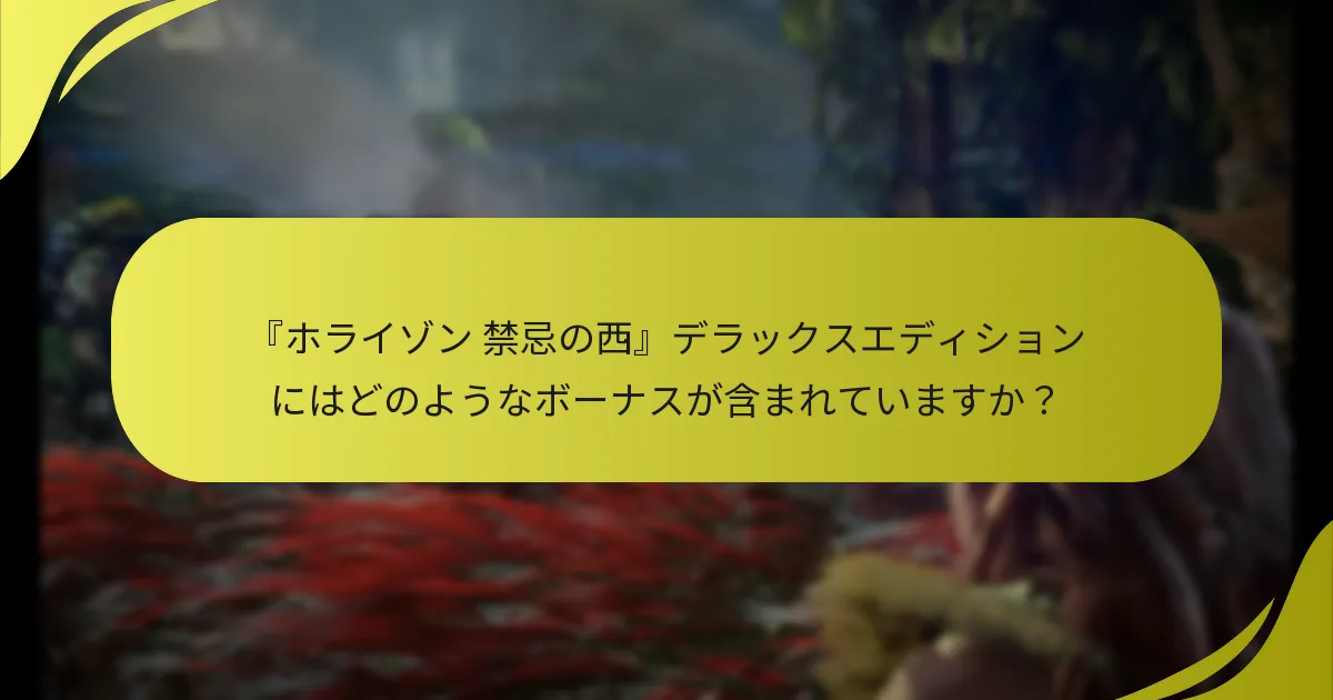 『ホライゾン 禁忌の西』デラックスエディションの問題をどのようにトラブルシューティングできますか？