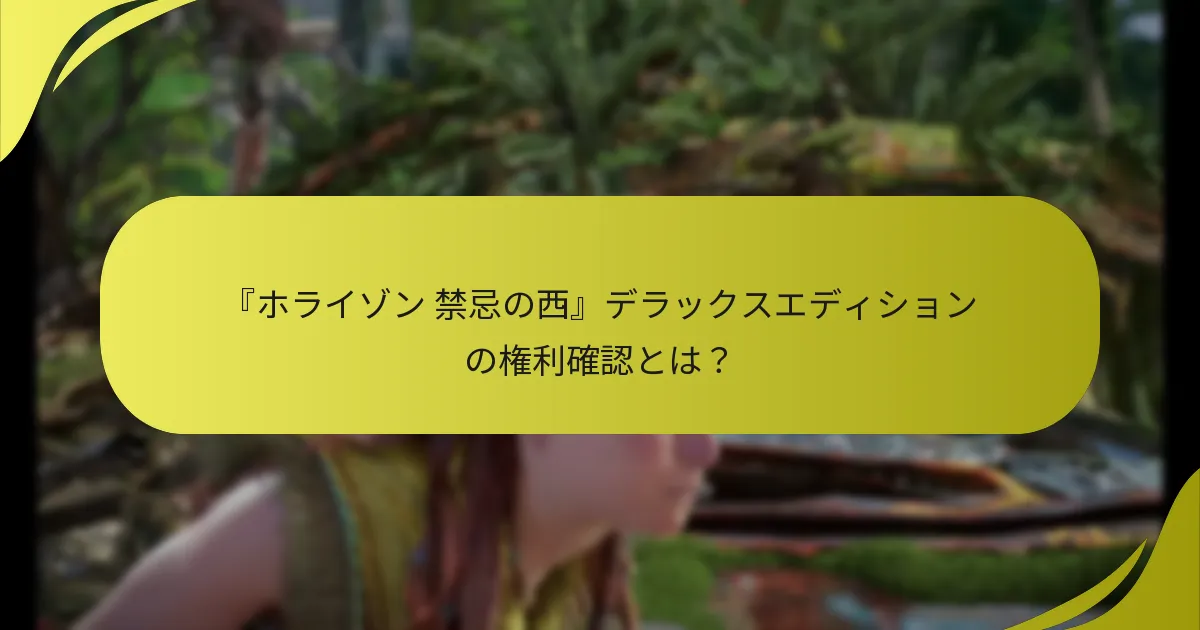 『ホライゾン 禁忌の西』のダウンロード方法は？