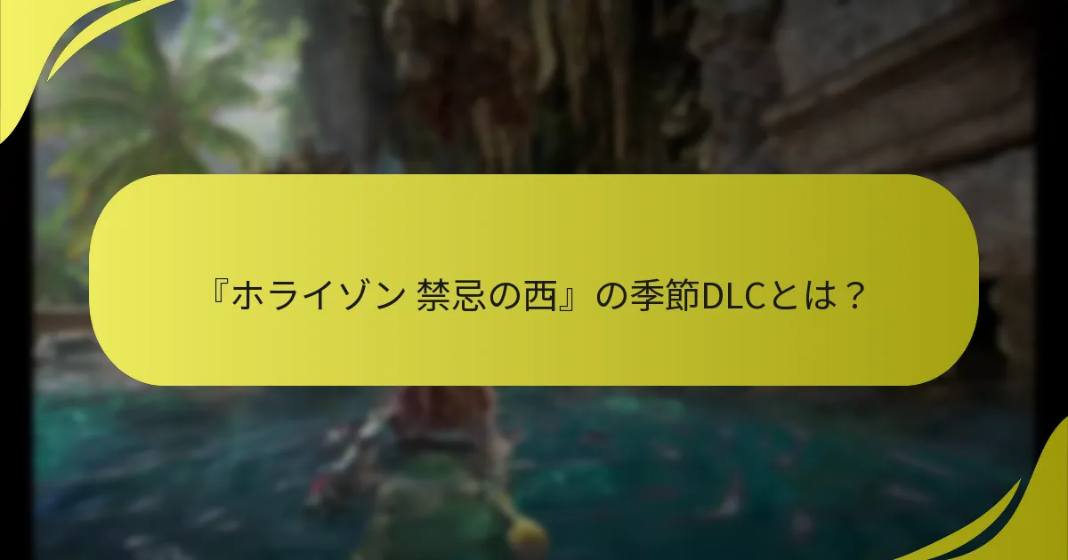 季節DLCを引き換えるにはどうすればよいですか？