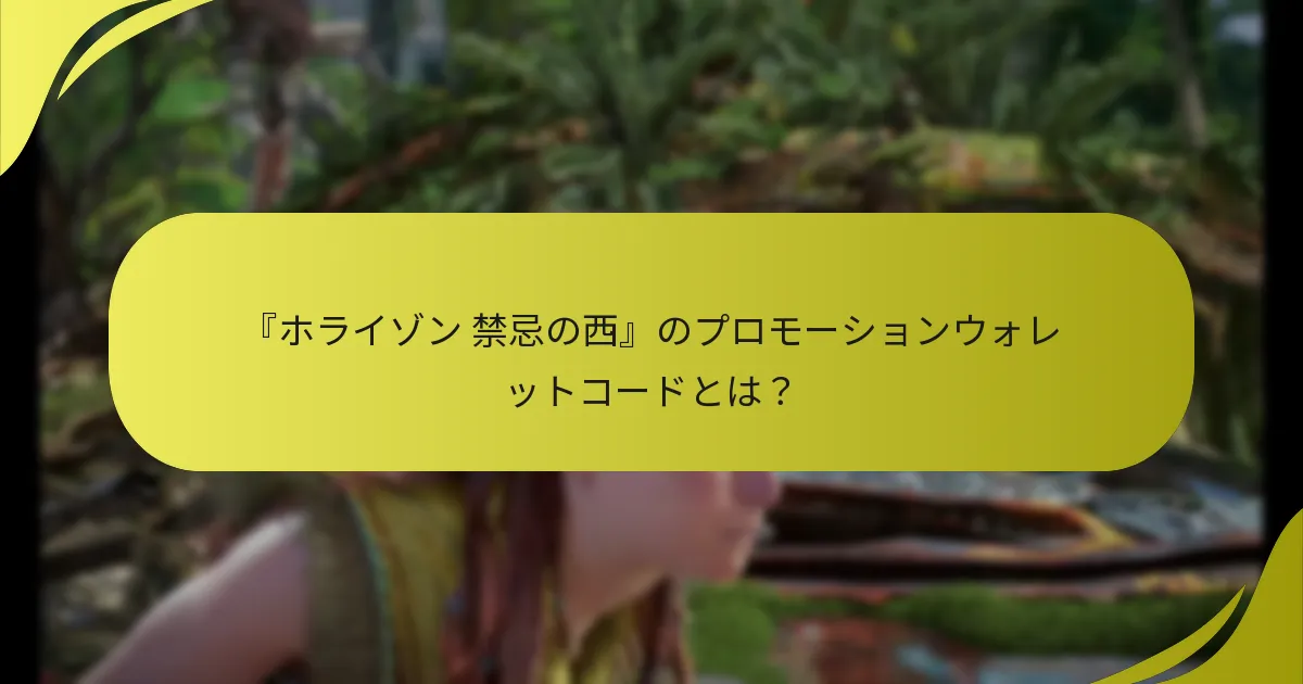 『ホライゾン 禁忌の西』のプロモーションウォレットコードを引き換えるにはどうすればよいですか？