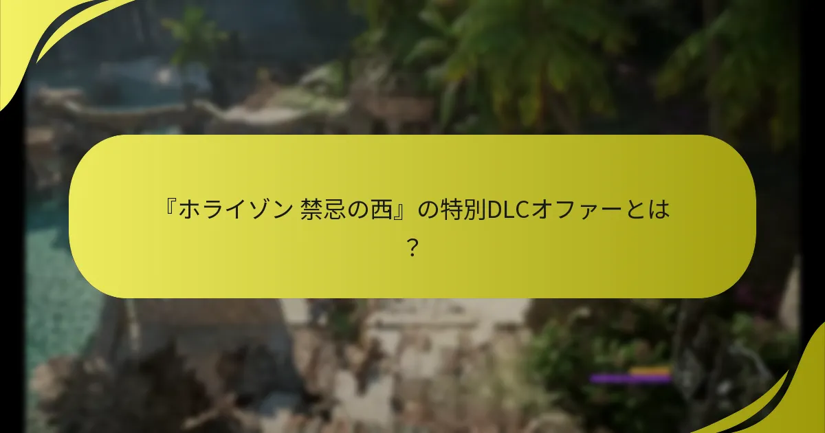 特別DLCオファーの対象者は誰ですか？
