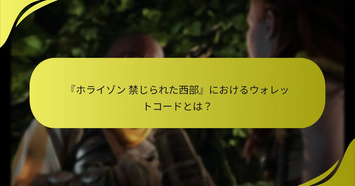 ウォレットコードの残高を確認するにはどうすればよいですか？