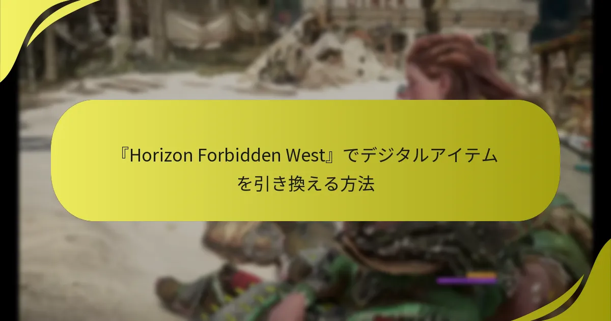 『Horizon Forbidden West』でデジタルアイテムを引き換える方法