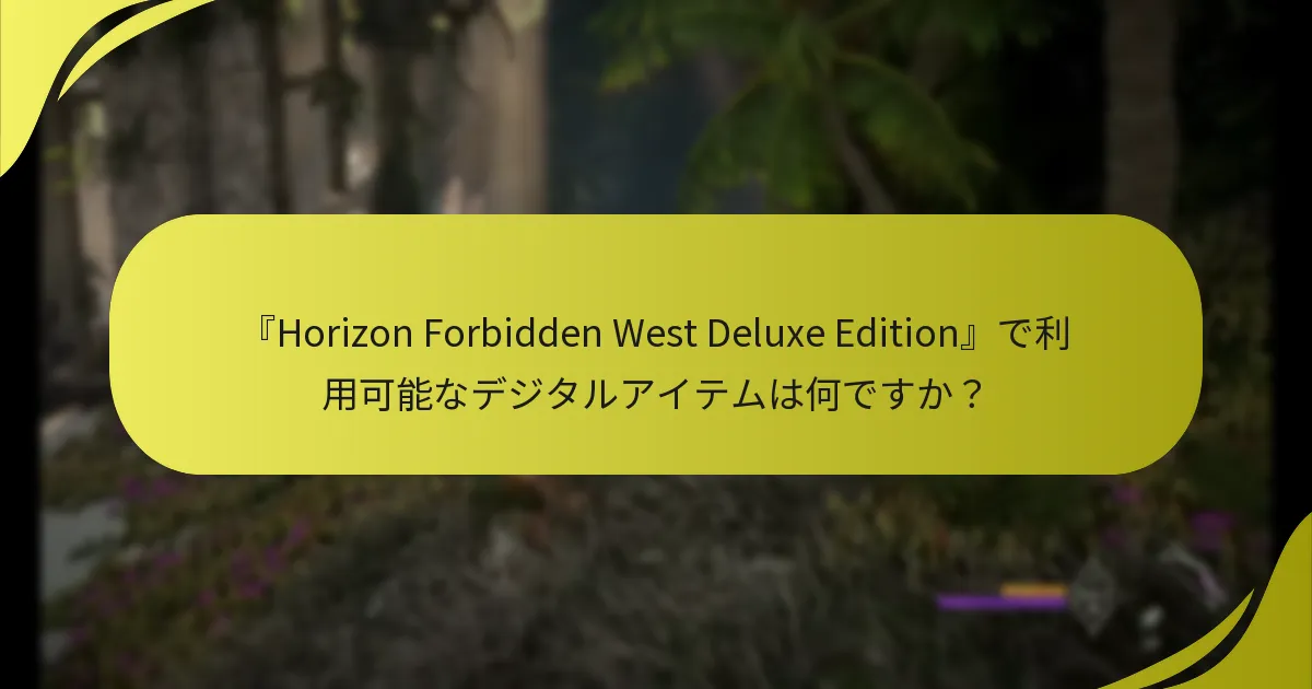『Horizon Forbidden West』のボーナスの資格基準は何ですか？