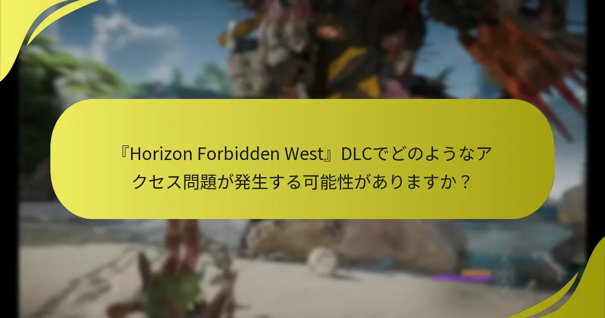 『Horizon Forbidden West』のDLC権利を確認するにはどうすればよいですか？