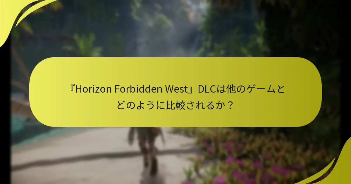 『Horizon Forbidden West』DLCをダウンロードするには？