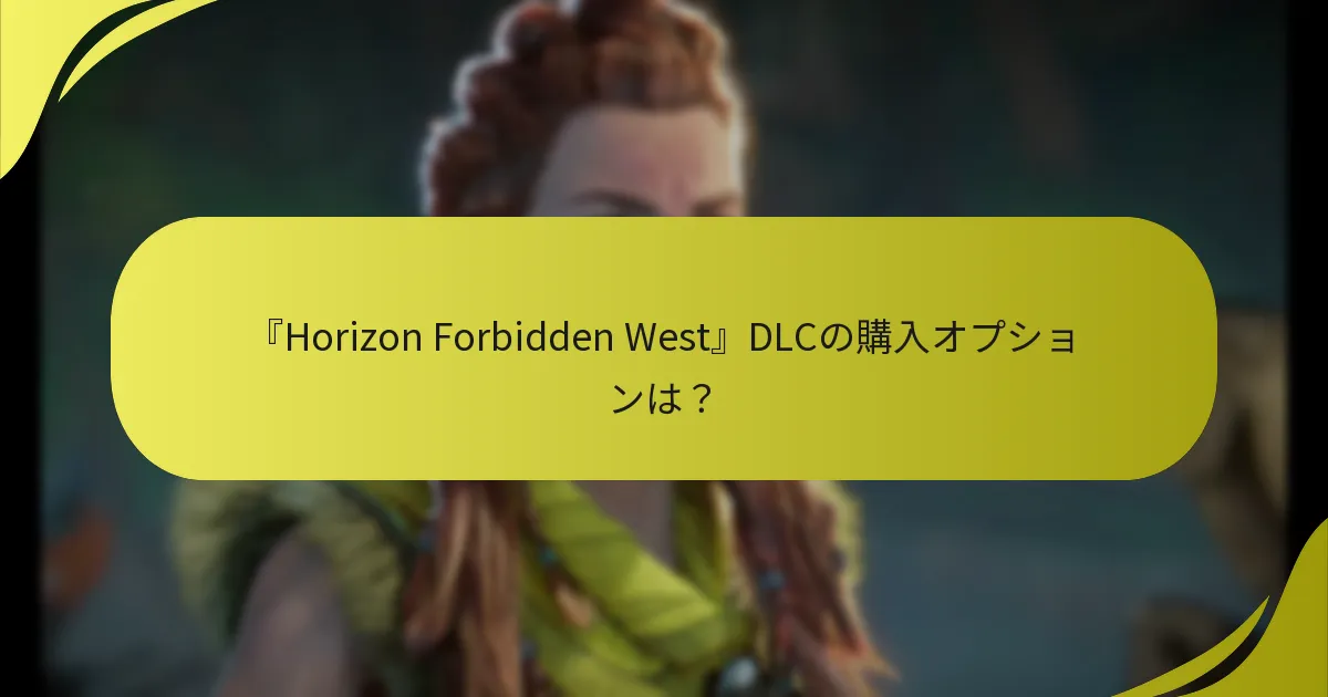 『Horizon Forbidden West』DLCの権利を確認するには？