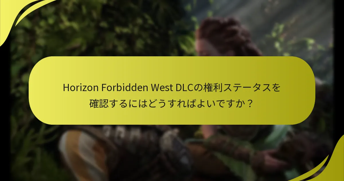 DLCアクセスエラーのためにどのようなトラブルシューティング手順を取ることができますか？
