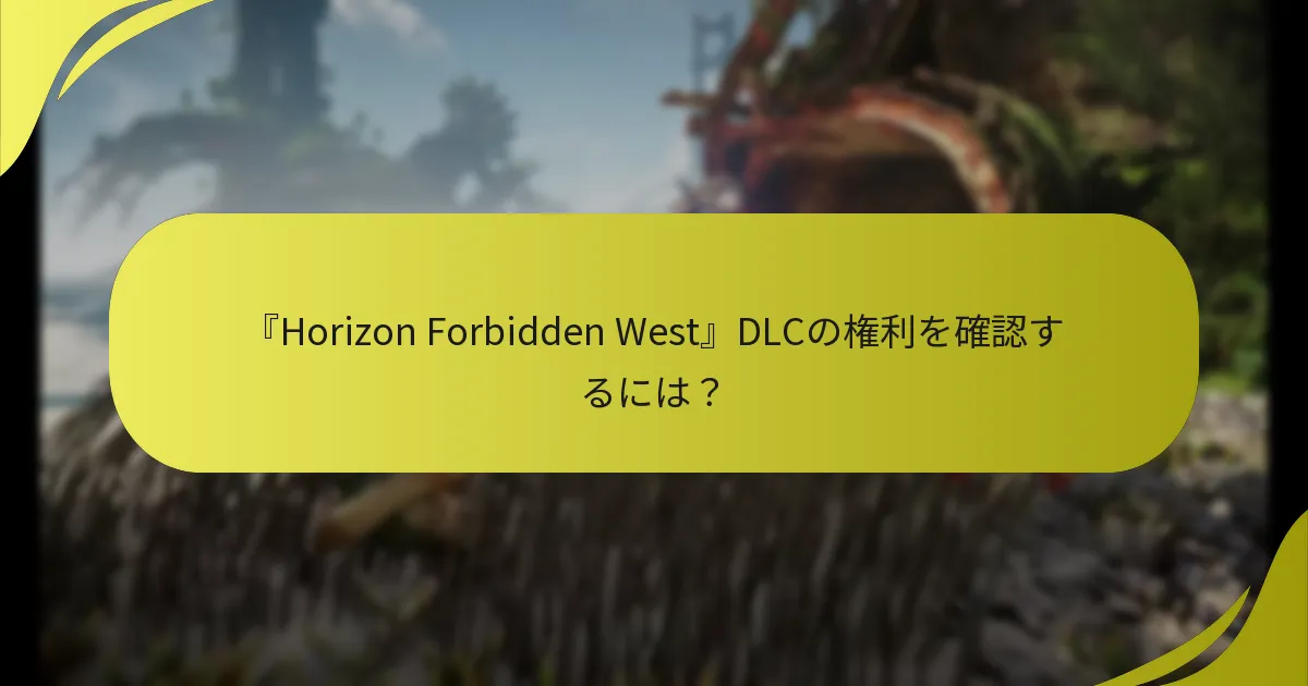 『Horizon Forbidden West』DLCの購入オプションは？