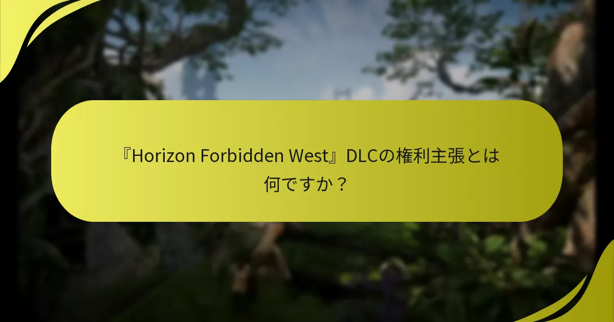 予約特典DLCが引き換えられたかどうかを確認するにはどうすればよいですか？