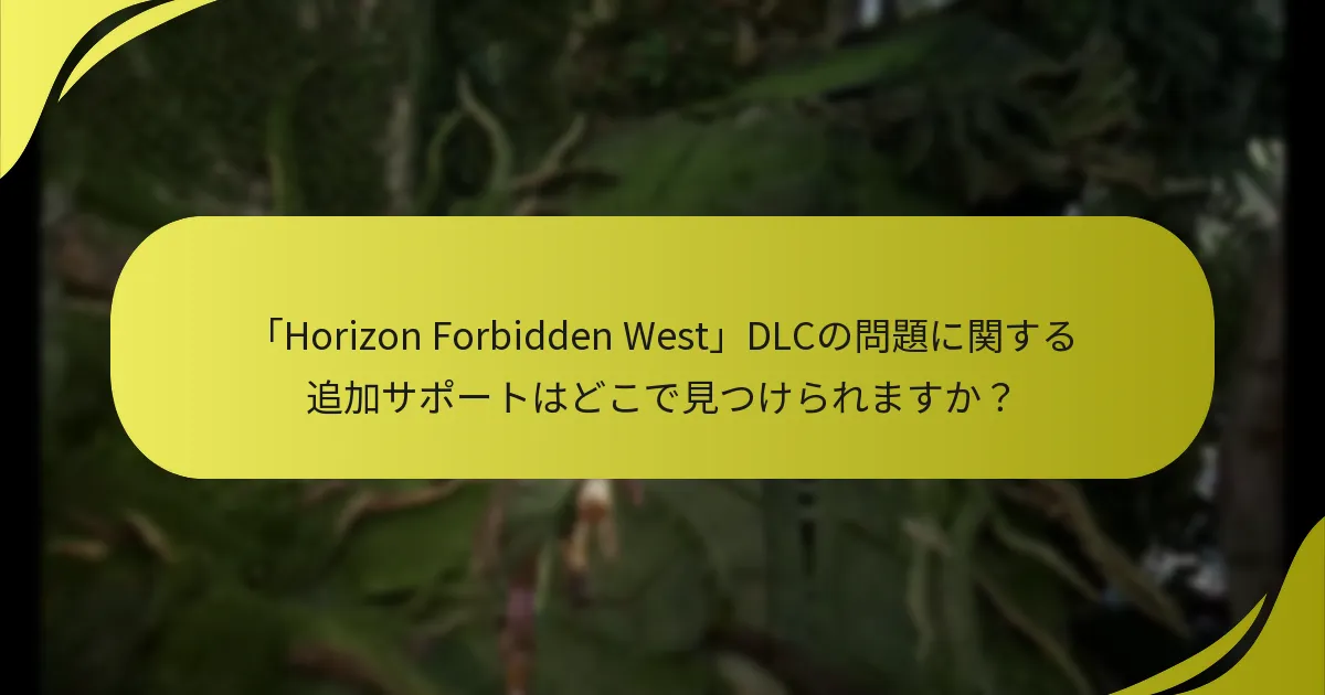「Horizon Forbidden West」にはどのようなDLCコンテンツがありますか？