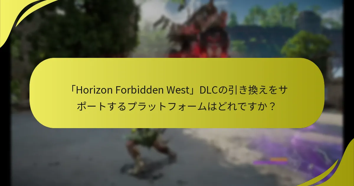「Horizon Forbidden West」DLCの問題に関する追加サポートはどこで見つけられますか？