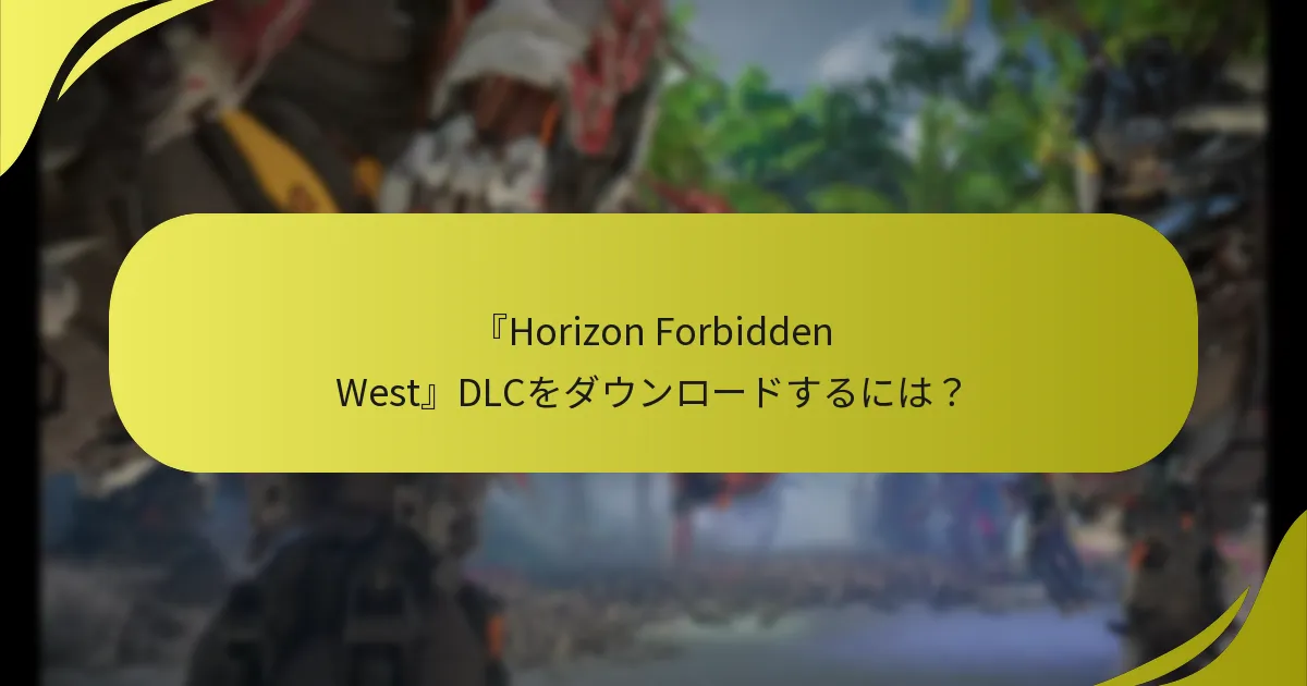 『Horizon Forbidden West』DLCは他のゲームとどのように比較されるか？