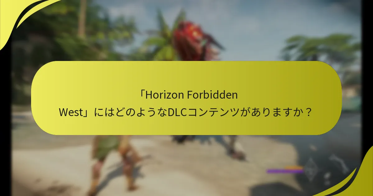 「Horizon Forbidden West」DLCの引き換えをサポートするプラットフォームはどれですか？