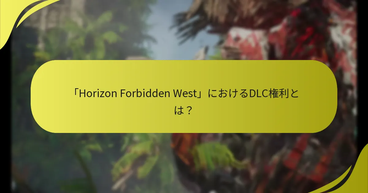購入可能なDLCオプションはどれですか？