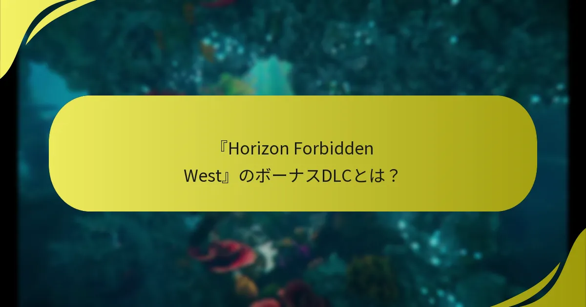 引き換え後にボーナスDLCをダウンロードするにはどうすればよいですか？