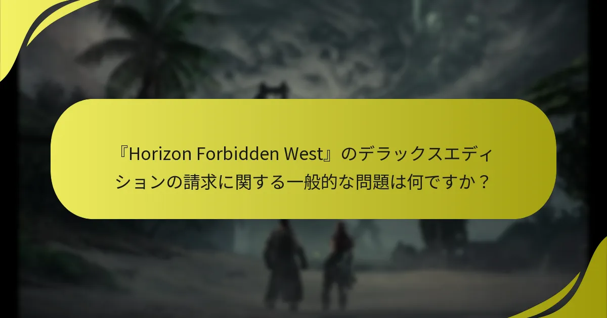 デラックスエディションのボーナスをどのように引き換えますか？