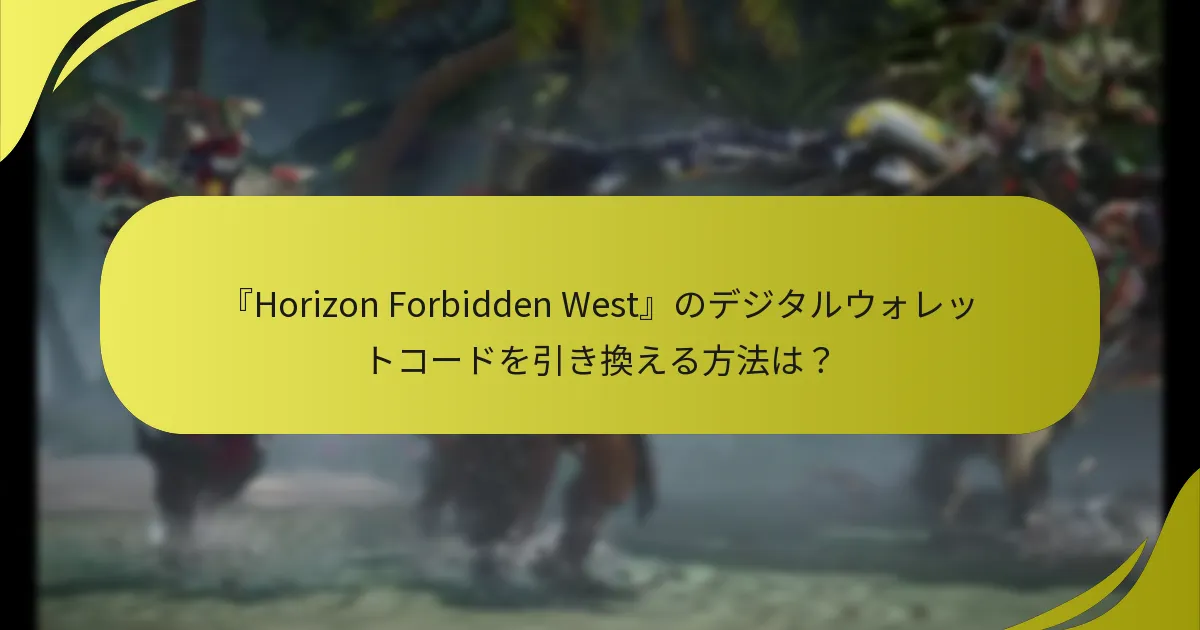 『Horizon Forbidden West』のダウンロード方法は？