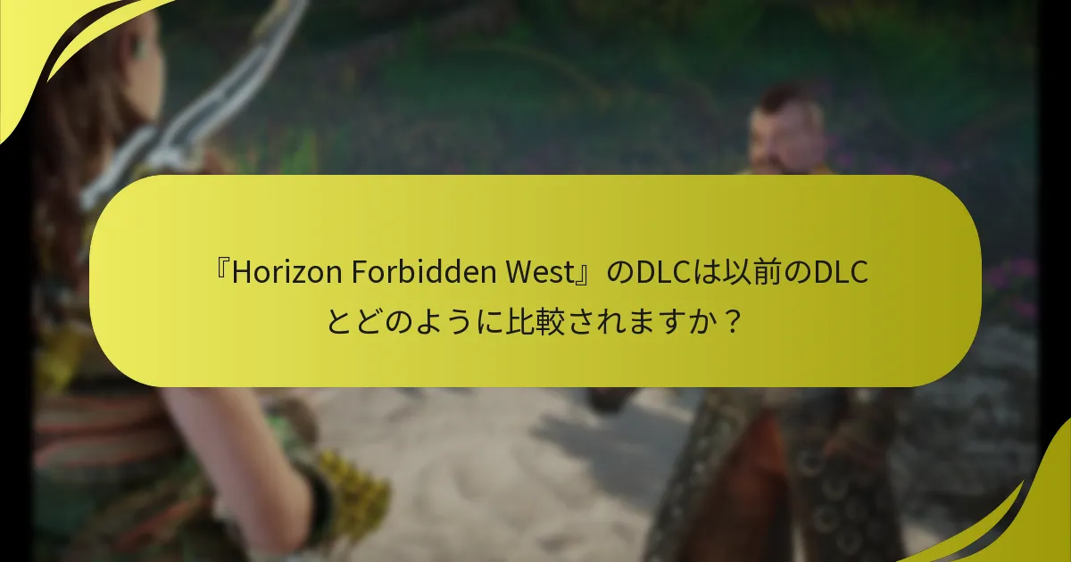 DLC権限に関連するアップデートとパッチノートは何ですか？