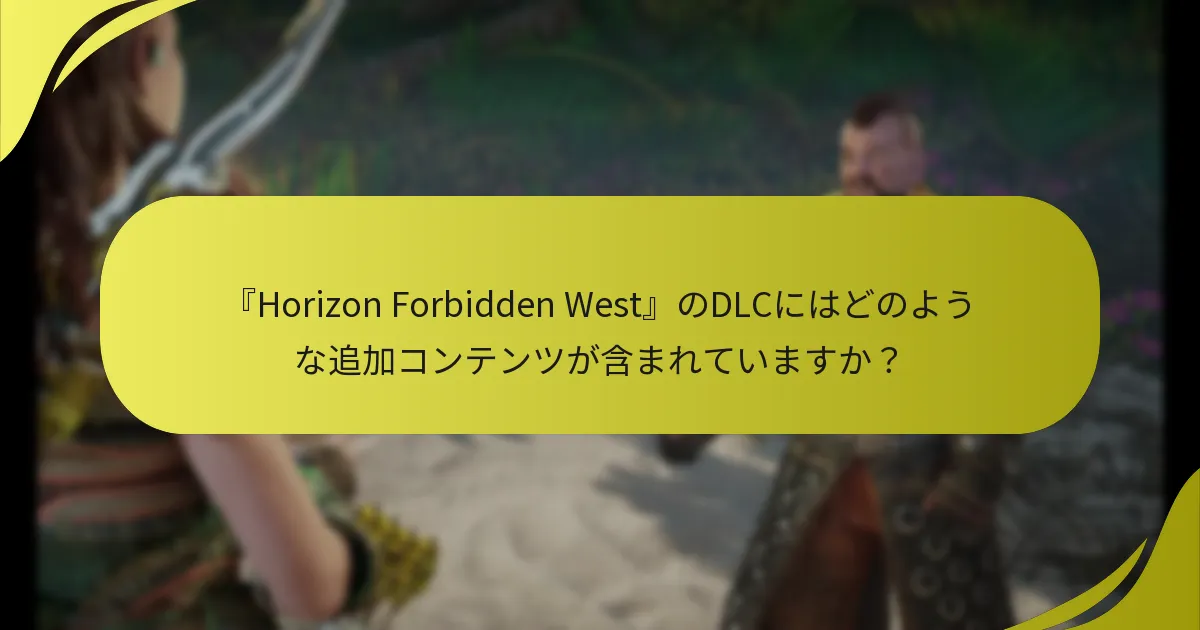 DLCを引き換える際に問題が発生した場合、どのようなトラブルシューティング手順を取ることができますか？
