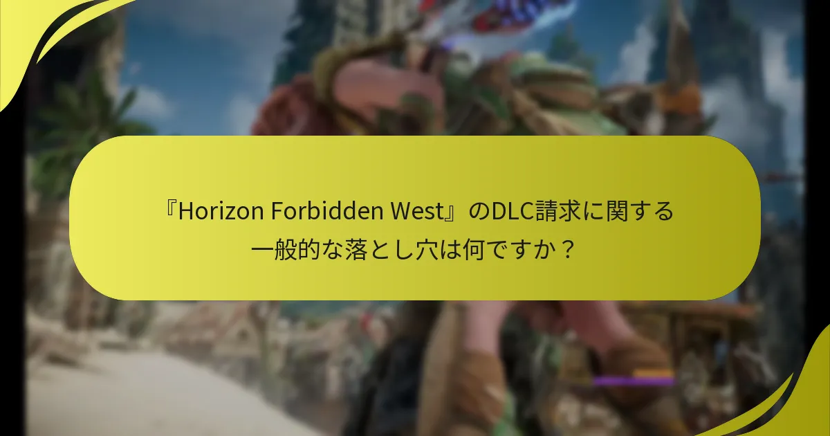 『Horizon Forbidden West』のDLC請求問題をトラブルシューティングするにはどうすればよいですか？