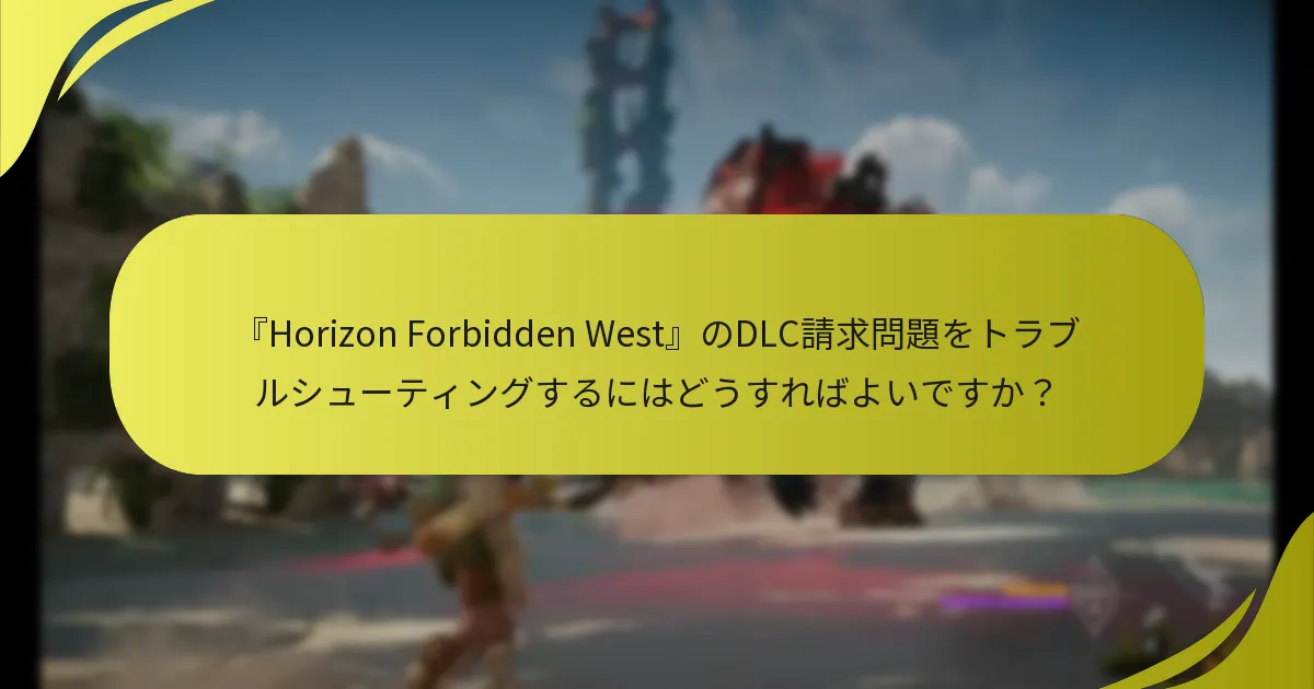 『Horizon Forbidden West』のDLC問題に関するサポートオプションはどこにありますか？
