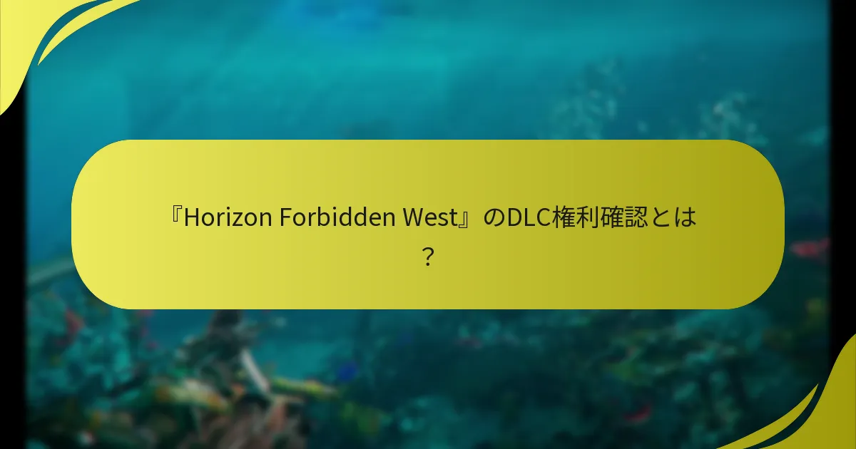 『Horizon Forbidden West』のDLCを請求する手順は？