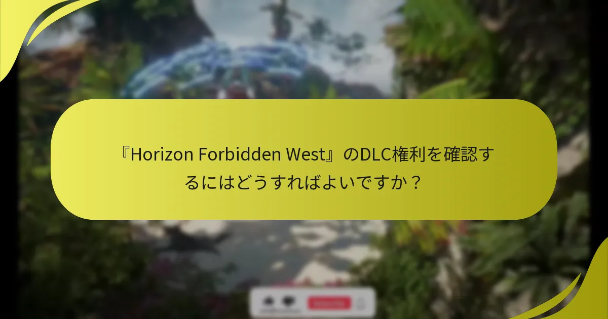 『Horizon Forbidden West』DLCでどのようなアクセス問題が発生する可能性がありますか？