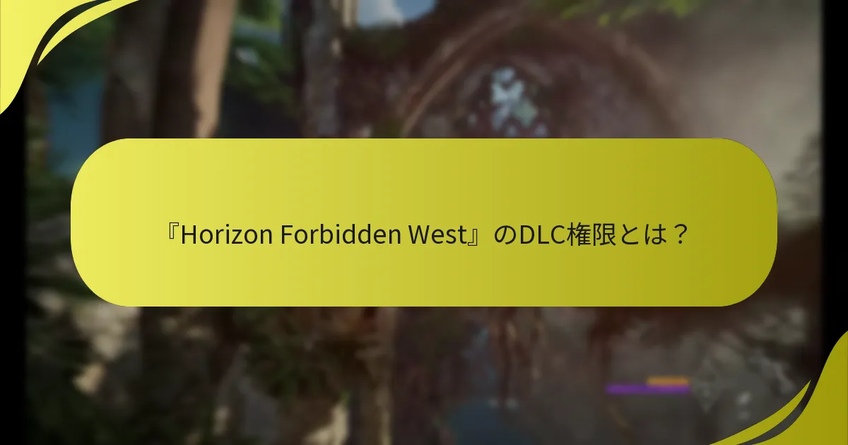 『Horizon Forbidden West』のDLCは以前のDLCとどのように比較されますか？