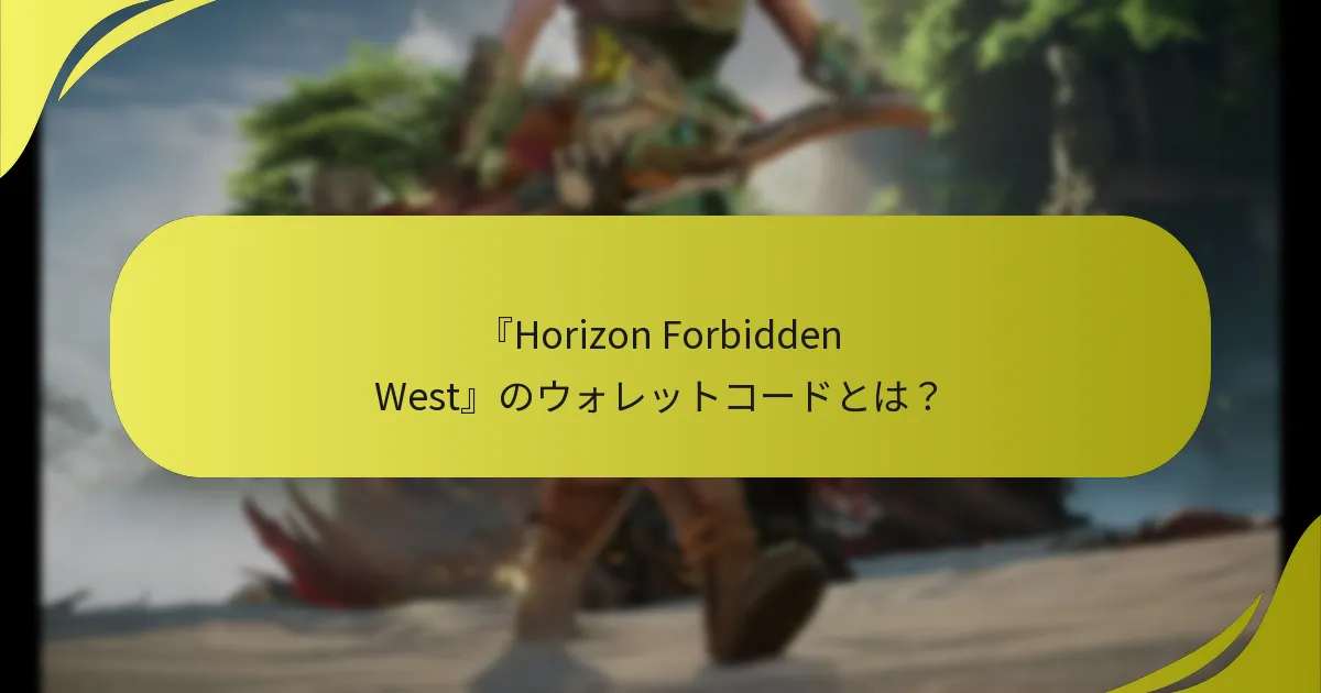 『Horizon Forbidden West』のウォレットコードを引き換えるにはどうすればよいですか？
