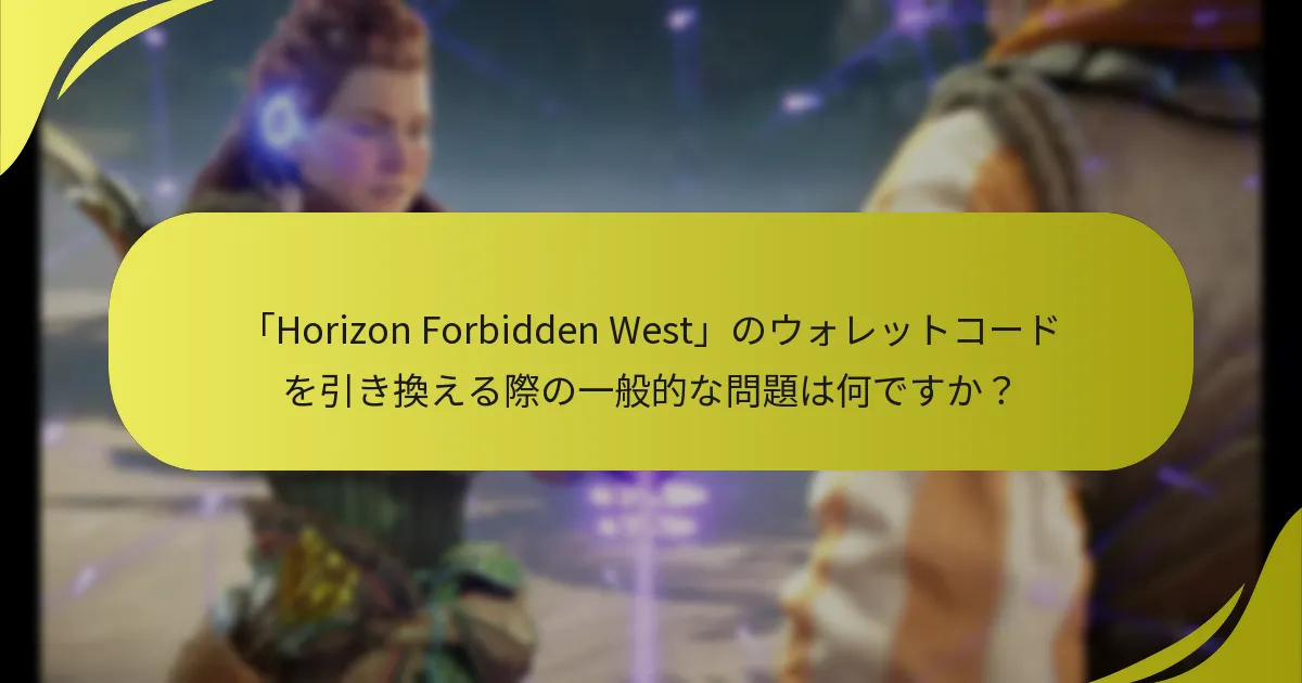 ウォレットコードの引き換え問題をトラブルシューティングするにはどうすればよいですか？
