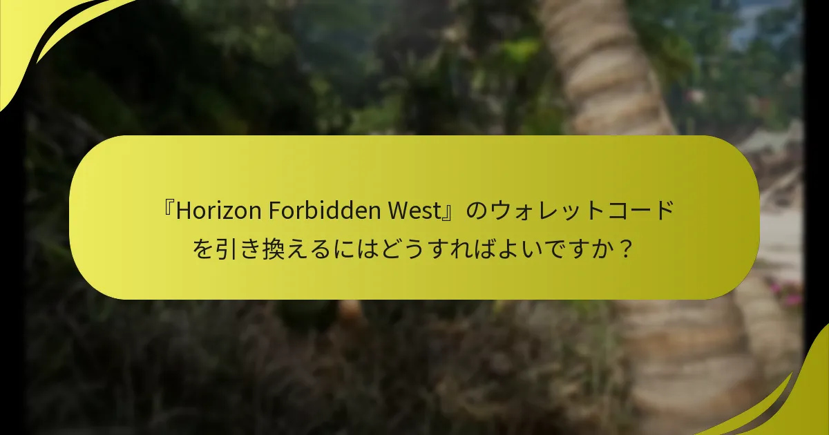 ウォレットコードを使って『Horizon Forbidden West』で何を購入できますか？