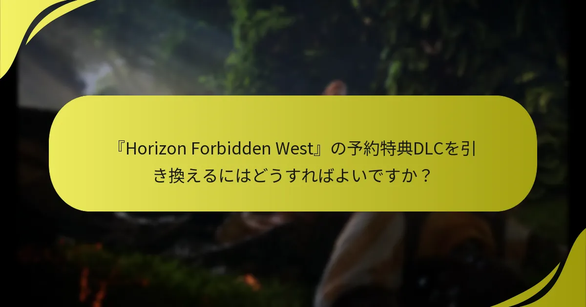 『Horizon Forbidden West』DLCの問題を解決するためのリソースはどれですか？