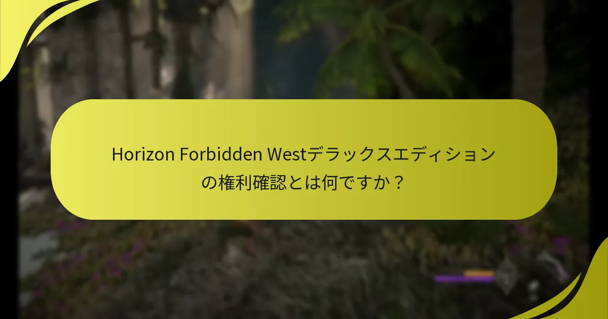 デラックスエディションのボーナスを受け取るのはいつですか？