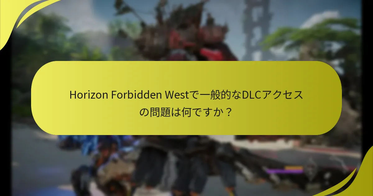 プレイヤーがDLCアクセスで直面する一般的なエラーは何ですか？