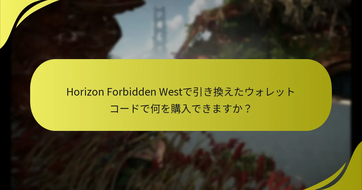 PlayStation Storeでウォレットコードを引き換えるための要件は何ですか？