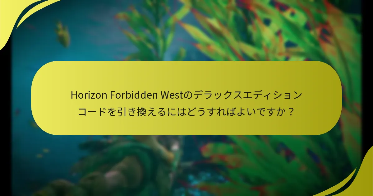 デラックスエディションコードの引き換えに関するサポートはどこで見つけられますか？