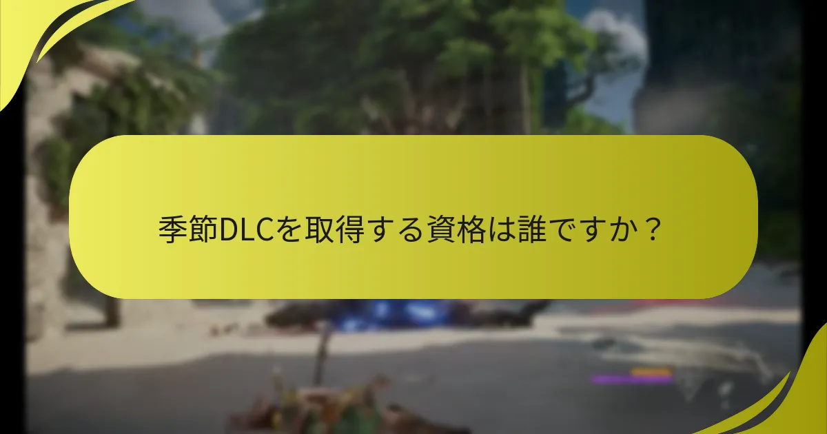 季節DLCに対するコミュニティの反応は？