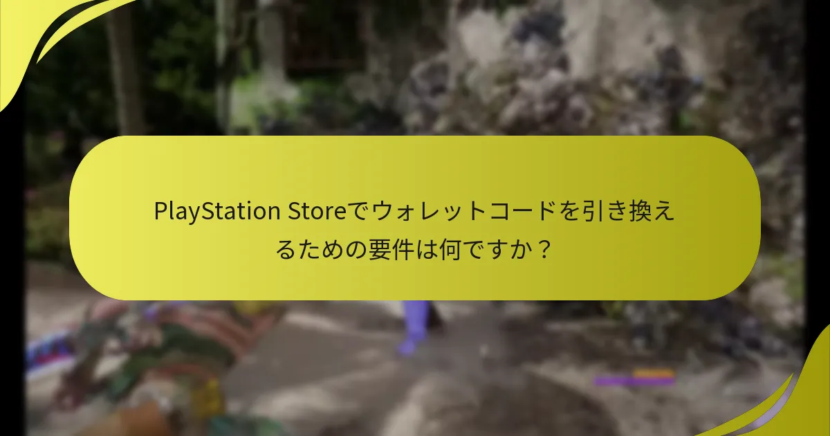 Horizon Forbidden Westで引き換えたウォレットコードで何を購入できますか？
