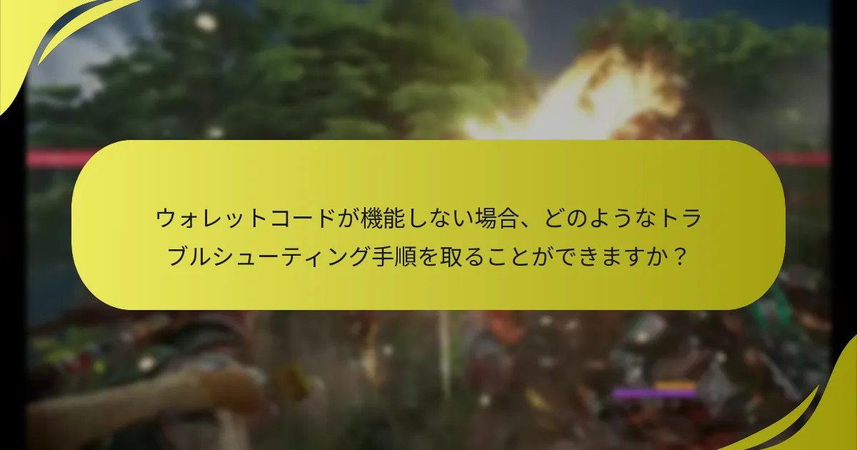 ウォレットコードが機能しない場合、どのようなトラブルシューティング手順を取ることができますか？