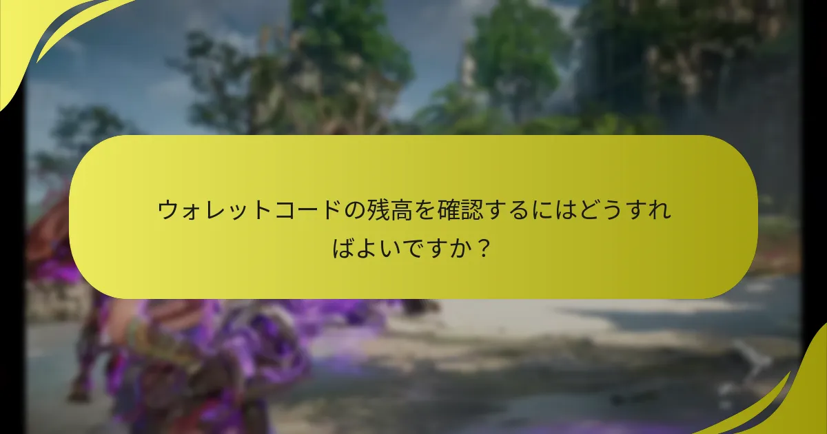 ウォレットコードの問題に対するサポートはどこで見つけられますか？