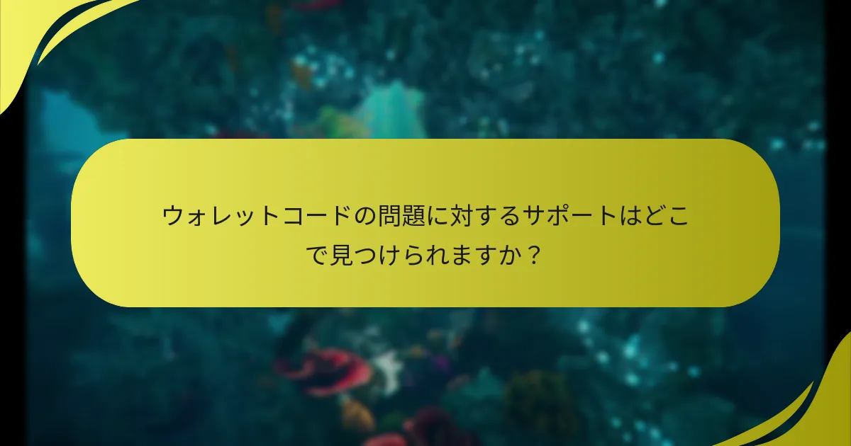 『ホライゾン 禁じられた西部』のウォレットコードを購入するにはどうすればよいですか？