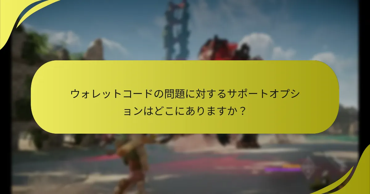 ウォレットコードを請求する際の落とし穴を避けるためのベストプラクティスは何ですか？